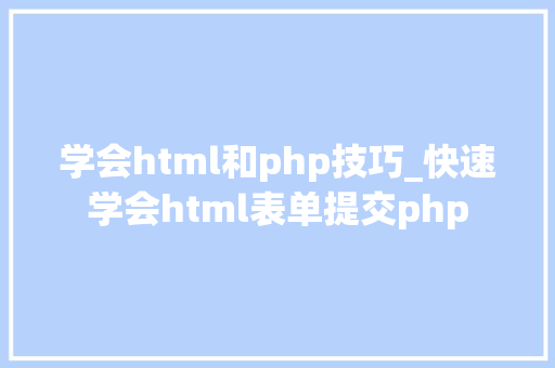 学会html和php技巧_快速学会html表单提交php