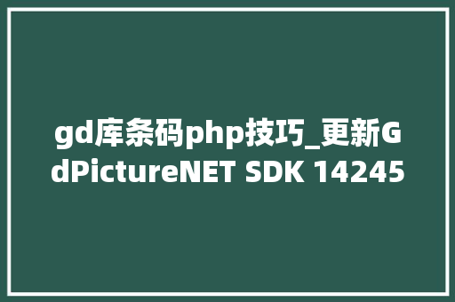 gd库条码php技巧_更新GdPictureNET SDK 142450