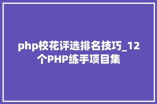 php校花评选排名技巧_12个PHP练手项目集