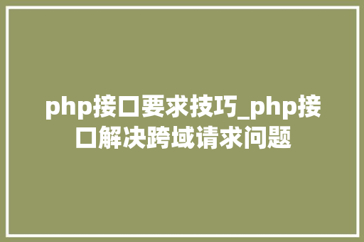 php接口要求技巧_php接口解决跨域请求问题