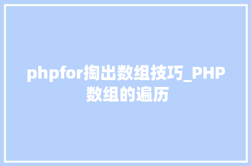 phpfor掏出数组技巧_PHP 数组的遍历