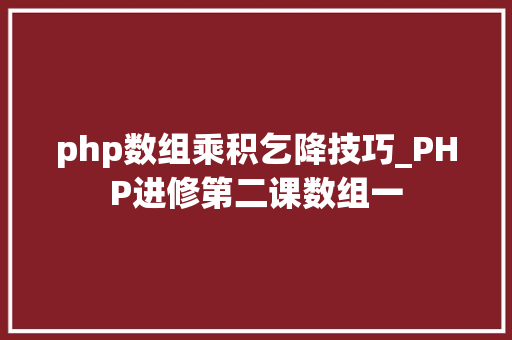 php数组乘积乞降技巧_PHP进修第二课数组一