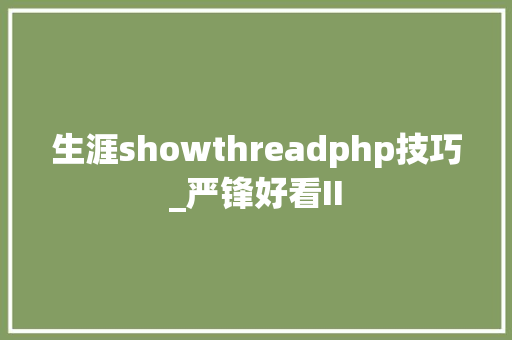 生涯showthreadphp技巧_严锋好看II