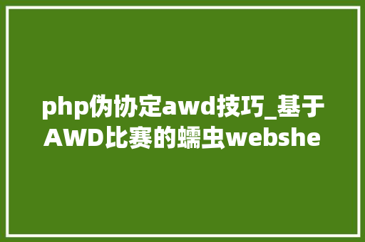 php伪协定awd技巧_基于AWD比赛的蠕虫webshell