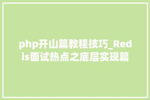 php开山篇教程技巧_Redis面试热点之底层实现篇