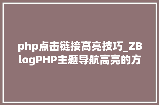 php点击链接高亮技巧_ZBlogPHP主题导航高亮的方法附jsphpCSS代码