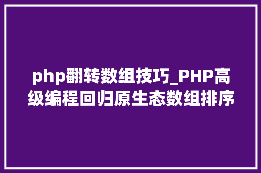 php翻转数组技巧_PHP高级编程回归原生态数组排序