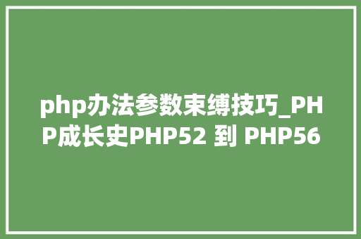 php办法参数束缚技巧_PHP成长史PHP52 到 PHP56 中新增的功能详解