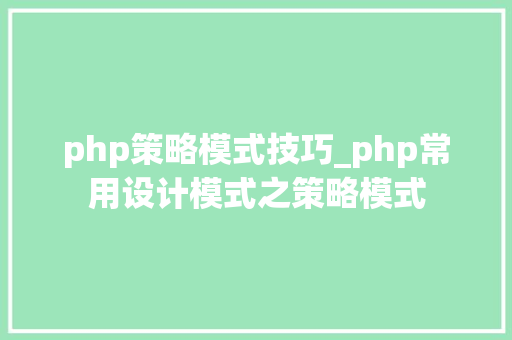 php策略模式技巧_php常用设计模式之策略模式