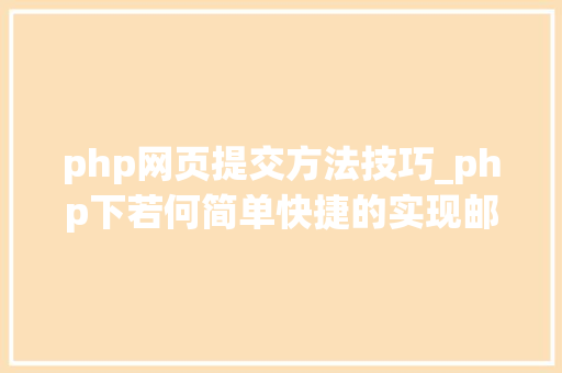 php网页提交方法技巧_php下若何简单快捷的实现邮件发送