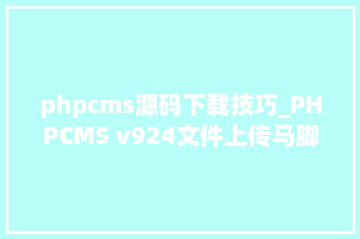 phpcms源码下载技巧_PHPCMS v924文件上传马脚分析附Exploit