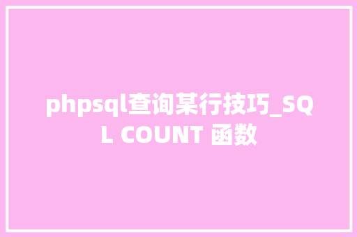 phpsql查询某行技巧_SQL COUNT 函数