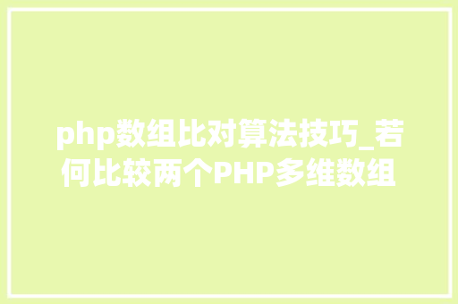 php数组比对算法技巧_若何比较两个PHP多维数组