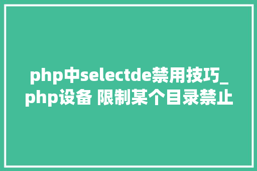 php中selectde禁用技巧_php设备 限制某个目录禁止解析php 限制user_agent