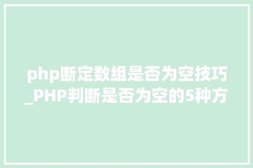 php断定数组是否为空技巧_PHP判断是否为空的5种方法
