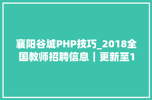 襄阳谷城PHP技巧_2018全国教师招聘信息｜更新至1月5日