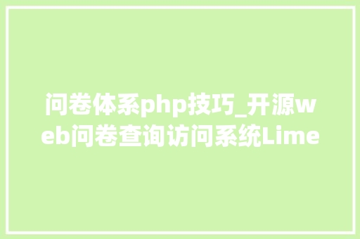 问卷体系php技巧_开源web问卷查询访问系统LimeSurvey