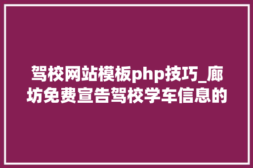 驾校网站模板php技巧_廊坊免费宣告驾校学车信息的网站有哪些