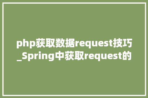 php获取数据request技巧_Spring中获取request的几种方法及其线程安然性分析