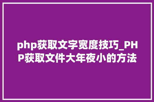 php获取文字宽度技巧_PHP获取文件大年夜小的方法详解附视频