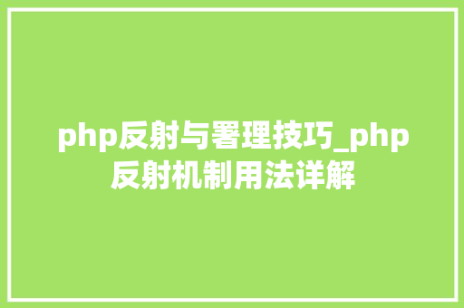 php反射与署理技巧_php反射机制用法详解