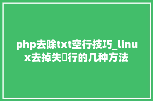 php去除txt空行技巧_linux去掉失行的几种方法