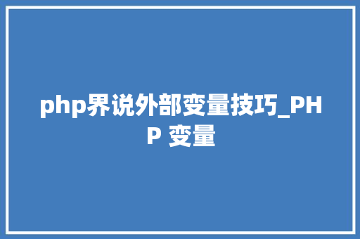 php界说外部变量技巧_PHP 变量