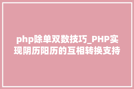 php除单双数技巧_PHP实现阴历阳历的互相转换支持19002100年