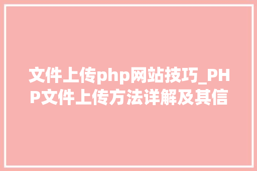 文件上传php网站技巧_PHP文件上传方法详解及其信息解析附视频