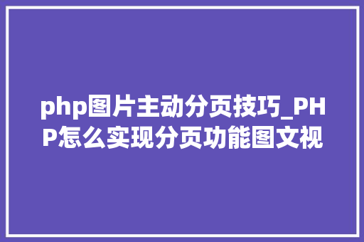 php图片主动分页技巧_PHP怎么实现分页功能图文视频教程