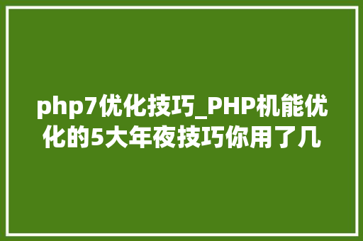 php7优化技巧_PHP机能优化的5大年夜技巧你用了几个