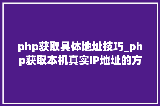 php获取具体地址技巧_php获取本机真实IP地址的方法及实例代码