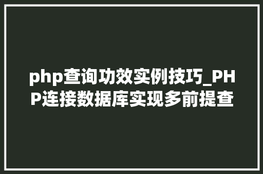 php查询功效实例技巧_PHP连接数据库实现多前提查询与分页功能