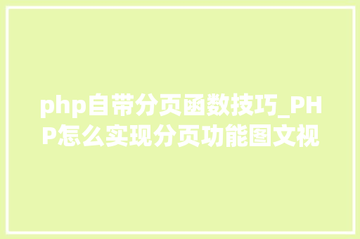 php自带分页函数技巧_PHP怎么实现分页功能图文视频教程