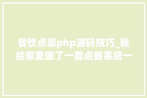 餐饮点菜php源码技巧_我给家里做了一套点餐系统一