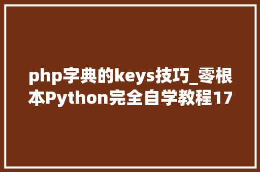 php字典的keys技巧_零根本Python完全自学教程17Python中的字典完全解读