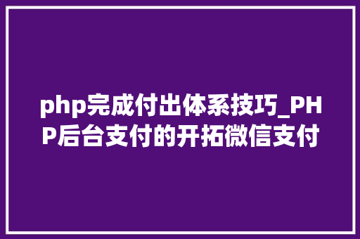php完成付出体系技巧_PHP后台支付的开拓微信支付和支付宝支付