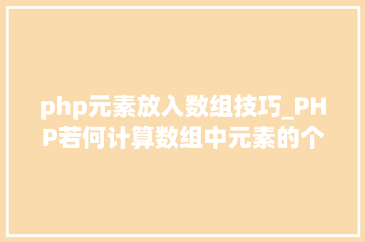 php元素放入数组技巧_PHP若何计算数组中元素的个数