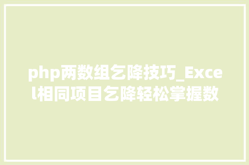 php两数组乞降技巧_Excel相同项目乞降轻松掌握数组运算轻松工作不加班