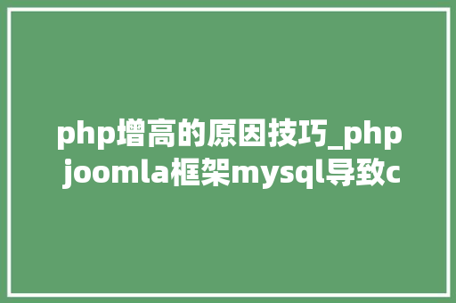 php增高的原因技巧_php joomla框架mysql导致cpu增高