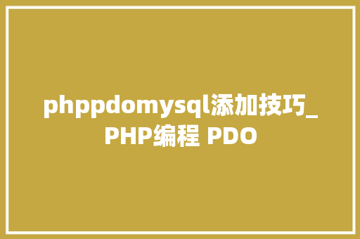 phppdomysql添加技巧_PHP编程 PDO