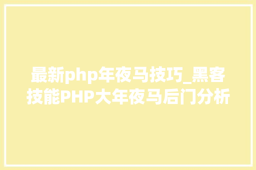 最新php年夜马技巧_黑客技能PHP大年夜马后门分析