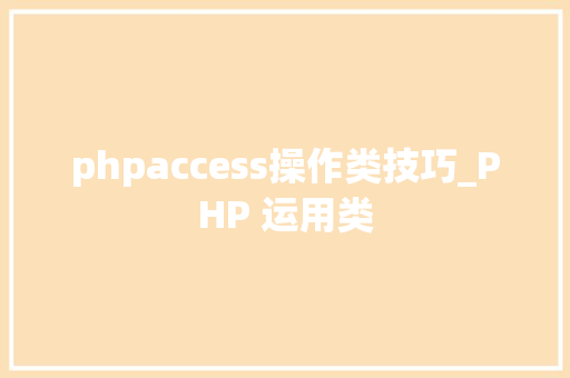 phpaccess操作类技巧_PHP 运用类