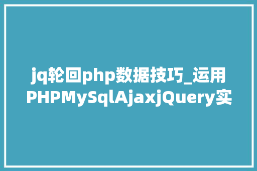 jq轮回php数据技巧_运用PHPMySqlAjaxjQuery实现省市区三级联动功能