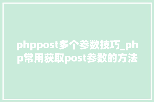phppost多个参数技巧_php常用获取post参数的方法