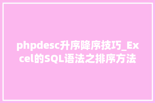 phpdesc升序降序技巧_Excel的SQL语法之排序方法
