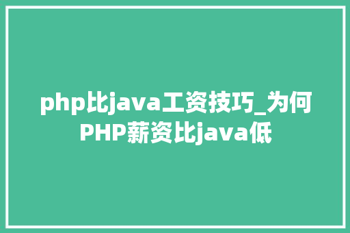 php比java工资技巧_为何PHP薪资比java低