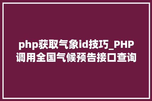 php获取气象id技巧_PHP调用全国气候预告接口查询气候示例
