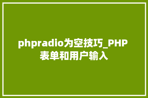 phpradio为空技巧_PHP 表单和用户输入