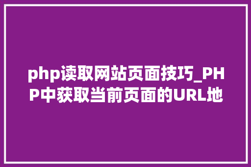 php读取网站页面技巧_PHP中获取当前页面的URL地址的方法